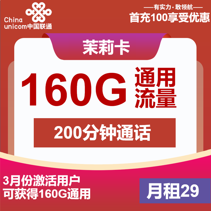 联通茉莉卡29元月包160G通用流量+200分钟通话（长期套餐）