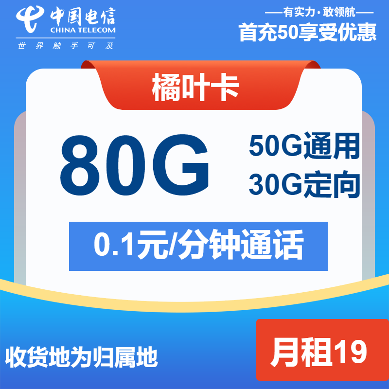 电信橘叶卡19元月包50G通用流量+30G定向流量+通话0.1元/分钟（第7个月起29元月租，长期套餐，收货地为归属地）