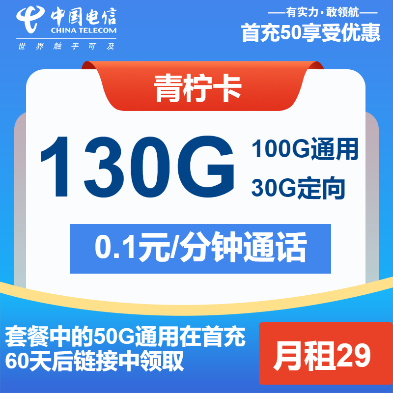 电信青柠卡29元月包100G通用流量+30G定向流量+通话0.1元/分钟（长期套餐）
