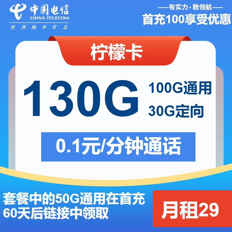 电信柠檬卡29元月包100G通用流量+30G定向流量+通话0.1元/分钟（长期套餐）