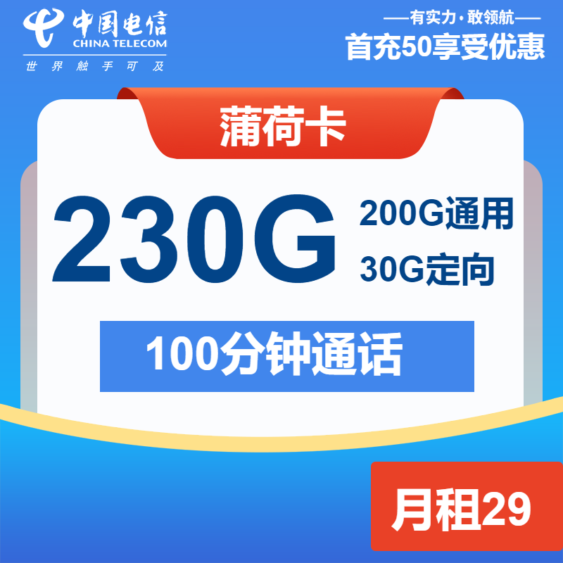 电信薄荷卡29元月包200G通用流量+30G定向流量+100分钟通话（2年套餐）