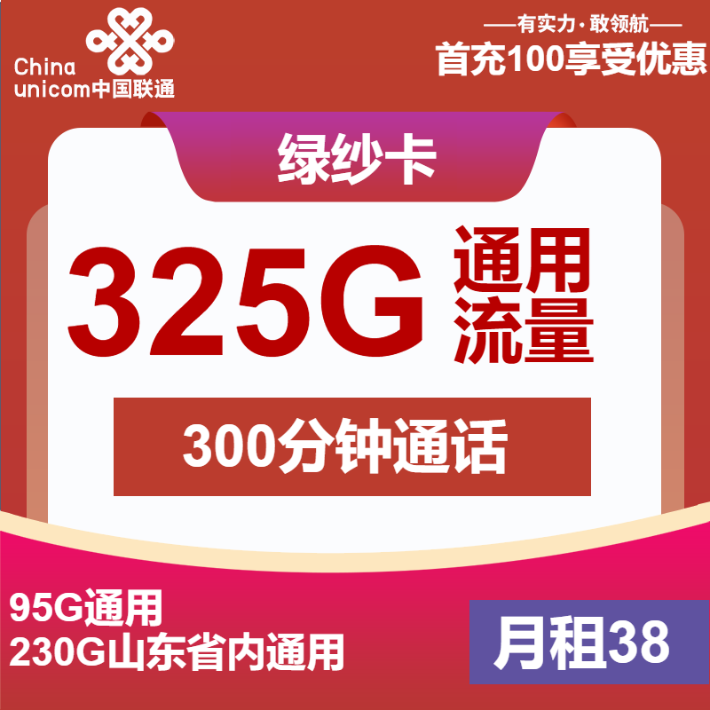 联通绿纱卡38元月包325G通用流量+300分钟通话（第26个月起48元月租，长期套餐）