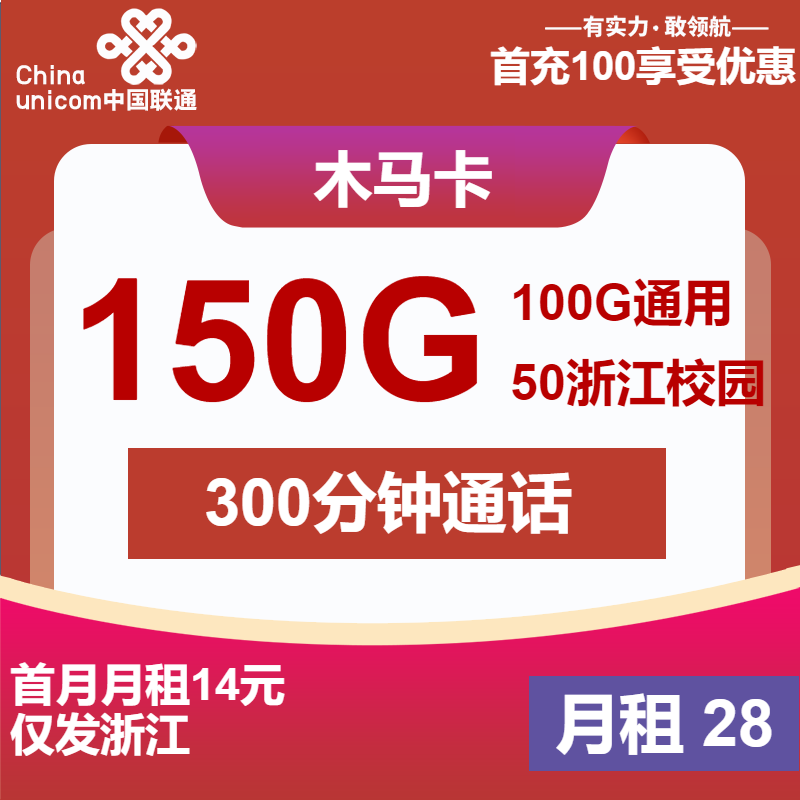 联通木马卡28元月包100G通用流量+50G校园流量+300分钟通话+会员（长期套餐，送2年视频会员，仅发浙江省内）
