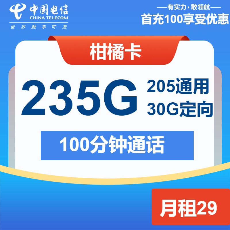电信柑橘卡29元月包205G通用流量+30G定向流量+100分钟通话（仅发广东省内）