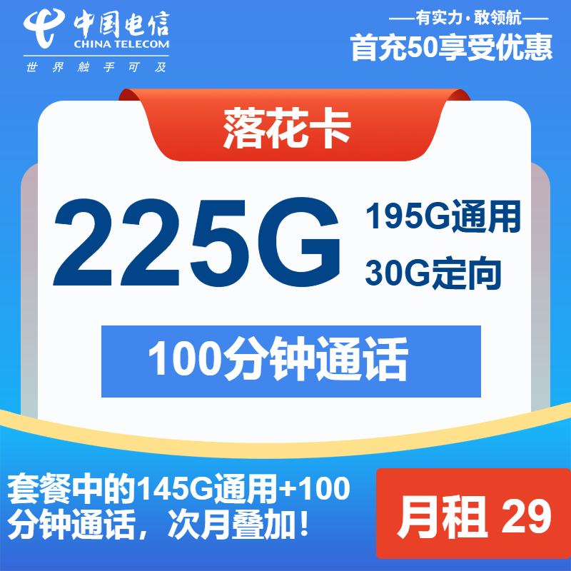 电信落花卡29元月包195G通用流量+30G定向流量+100分钟通话（长期套餐）