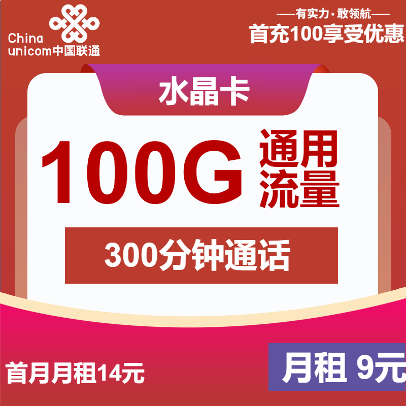 联通水晶卡9元月包100G通用流量+300分钟通话（第6个月起29元月租,长期套餐）