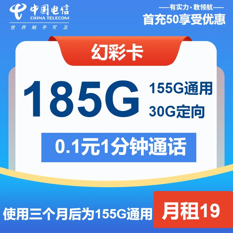 电信幻彩卡19元月包155G通用流量+30G定向流量+通话0.1元/分钟（第7个月起29元月租，第13个月起39元月租，长期套餐）