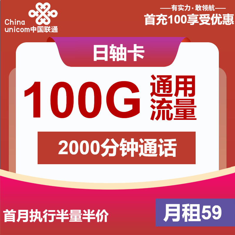 联通日轴卡59元月包100G通用流量+2000分钟通话（长期套餐，流量可结转，5G速率）