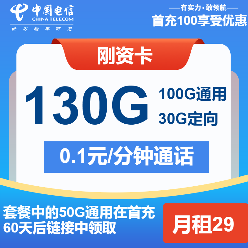 电信刚资卡29元月包100G通用流量+30G定向流量+通话0.1元/分钟（长期套餐）