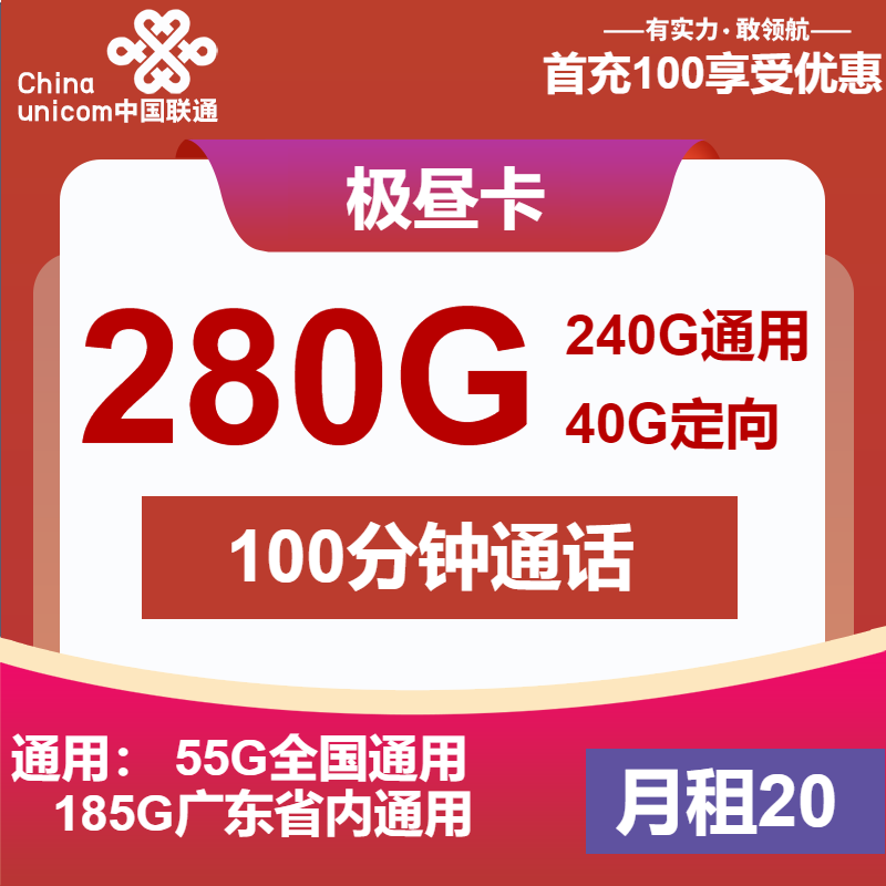 联通极昼卡20元月包55G全国通用流量+185G广东通用流量+40G广东定向流量+100分钟通话（第14个月起30元月租，4年套餐，仅发广东省内）