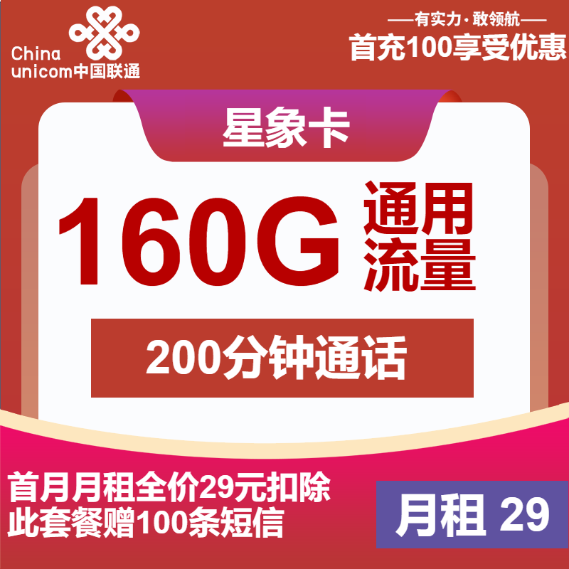 联通星象卡29元月包160G通用流量+200分钟通话（长期套餐）