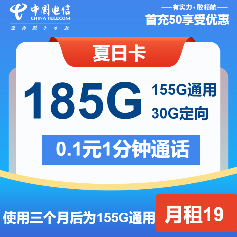电信夏日卡19元月包155G通用流量+30G定向流量+通话0.1元/分钟（第14个月起39元月租，长期套餐）