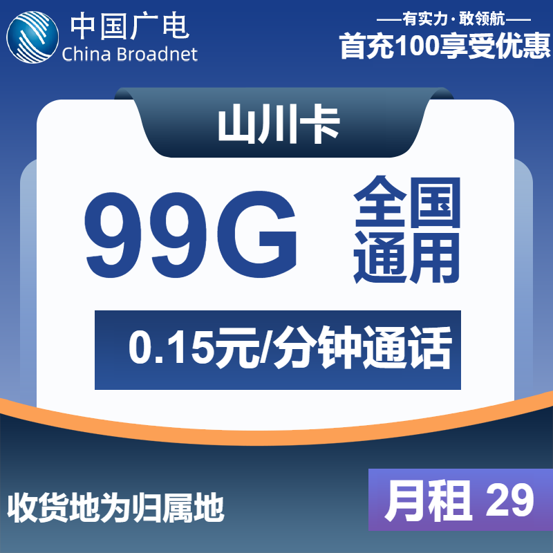 广电山川卡29元月包99G通用流量+通话0.15元/分钟（长期套餐，收货地为归属地，可选号）