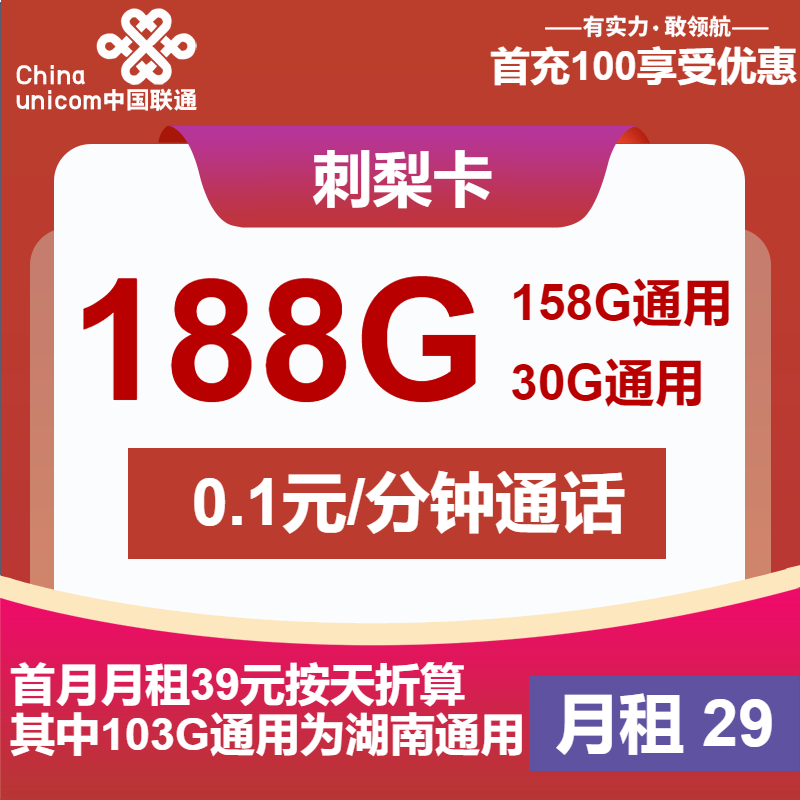联通刺梨卡29元月包158G通用流量+30G定向流量+通话0.1元/分钟（第7个月起39元月租，长期套餐，仅发湖南省内）