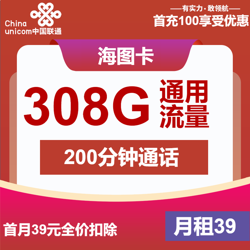 联通海图卡39元月包308G通用流量+200分钟通话（长期套餐，先激活首充100元再发货）