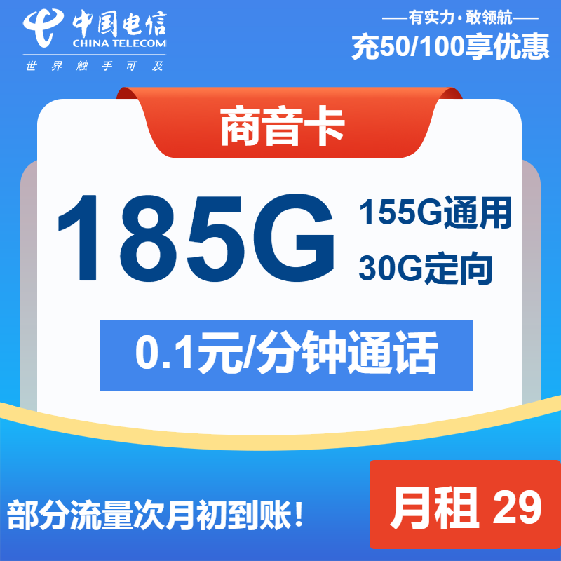电信商音卡29元月包155G通用流量+30G定向流量+通话0.1元/分钟