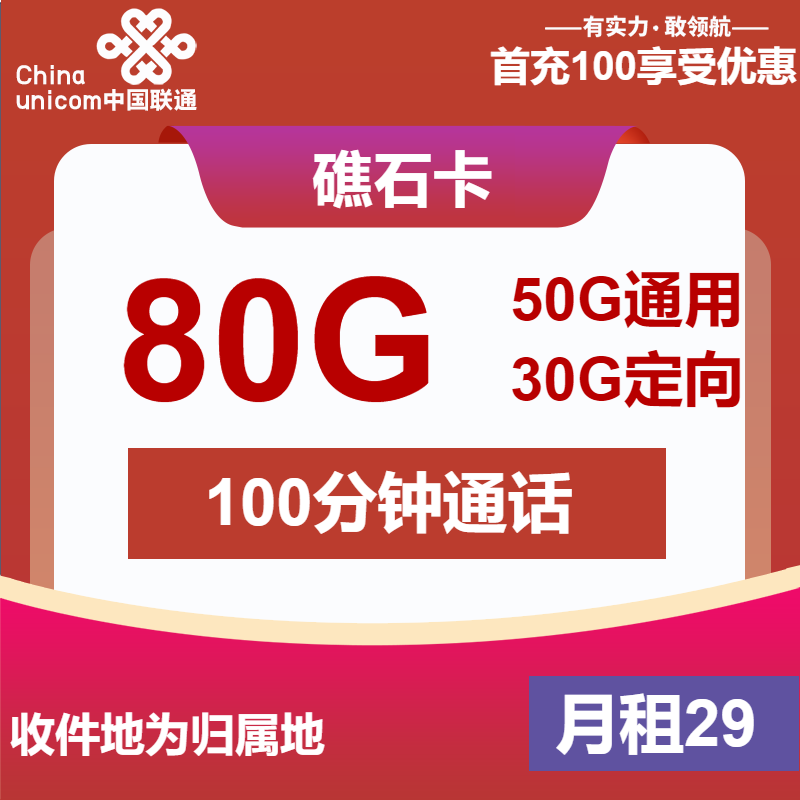 联通礁石卡①29元月包50G通用流量+30G定向流量+100分钟通话（收货地为归属地，可选号）