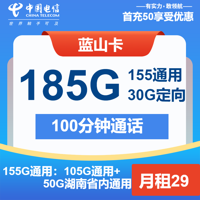电信蓝山卡29元月包155G通用流量+30G定向流量+100分钟通话（长期套餐，仅发湖南省内）