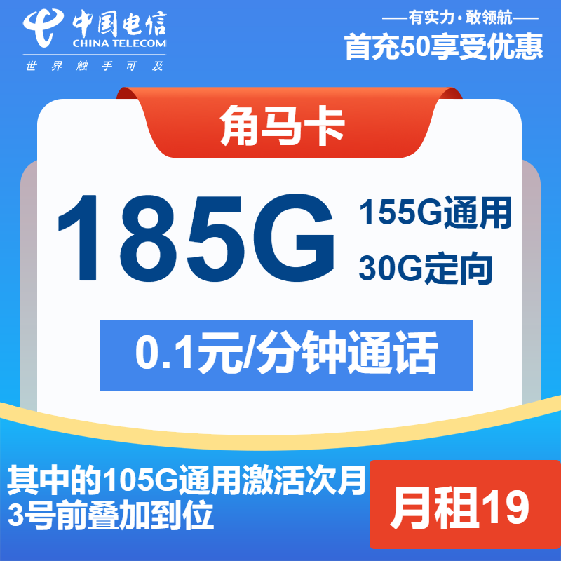 电信角马卡19元月包155G通用流量+30G定向流量+通话0.1元/分钟