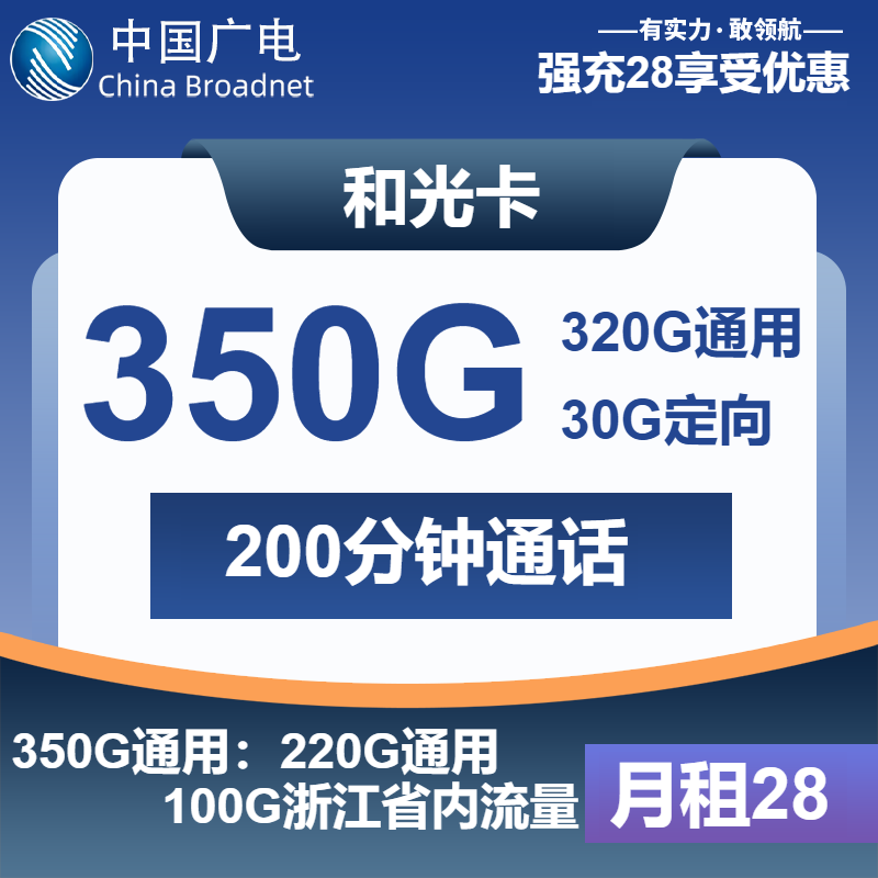 广电和光卡28元月包320G通用流量+30G定向流量+200分钟通话（仅发浙江省内）