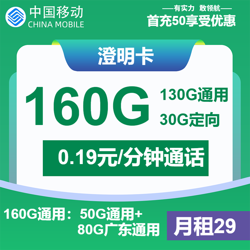 移动澄明卡29元月包130G通用流量+30G定向流量+通话0.19元/分钟（仅发广东省内，省内收货地为归属地）