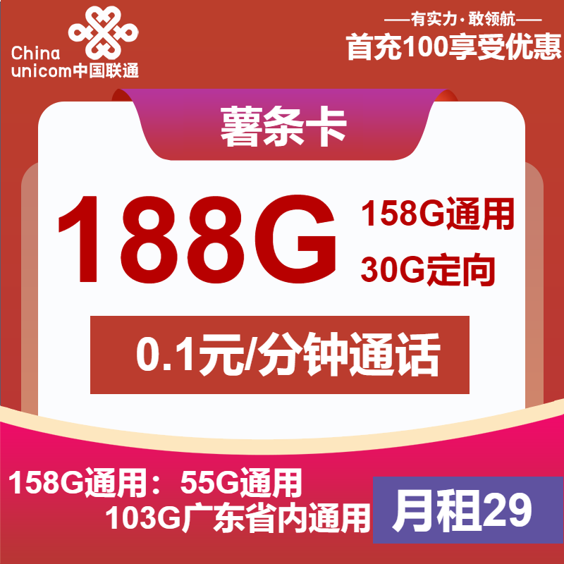 联通薯条卡29元月包158G通用流量+30G定向流量+通话0.1元/分钟（第6个月起39元月租，长期套餐，仅发广东省内）