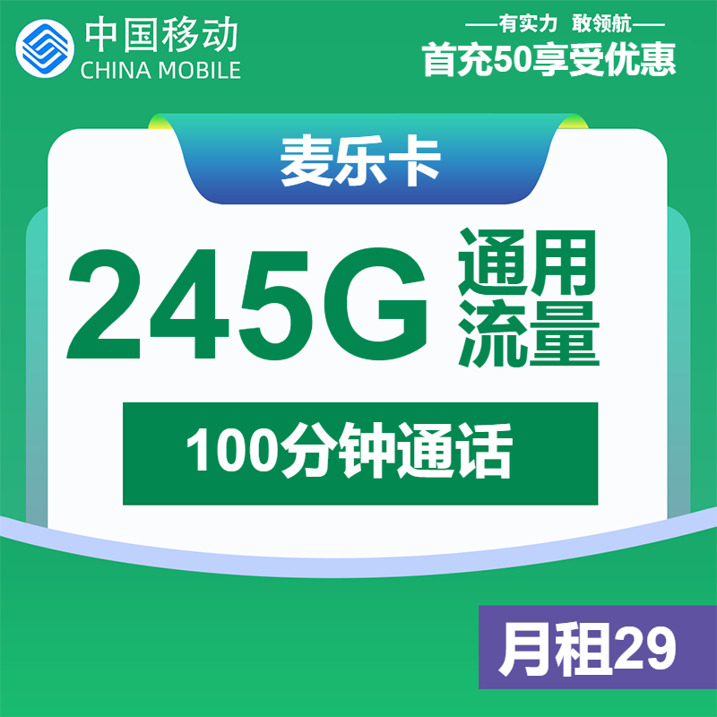 移动麦乐卡②29元月包245G通用流量+100分钟通话（大流量卡，仅发上海市内）