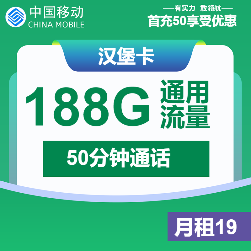 移动汉堡卡①19元月包188G通用流量+50分钟通话（大流量卡，仅发上海市内）