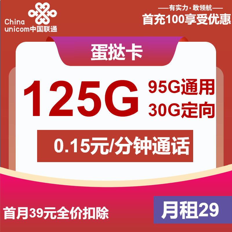 联通蛋挞卡29元月包95G通用流量+30G定向流量+通话0.1元/分钟（第7个月起39元月租，长期套餐，仅发甘肃省内）
