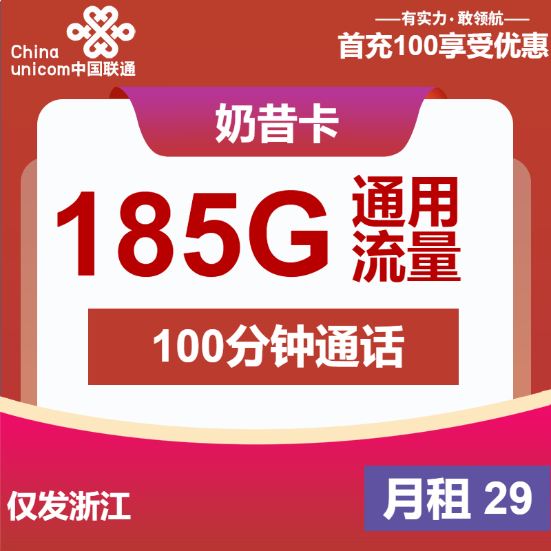 联通奶昔卡29元月包185G通用流量+100分钟通话（第25个月起39元月租，大流量卡，仅发浙江省内）