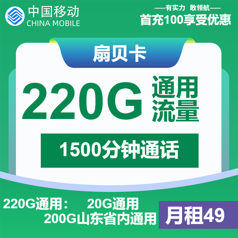 移动扇贝卡49元月包220G通用流量+1500分钟通话（第13个起70元月租，2年套餐，大流量卡，大通话，仅发山东省内）