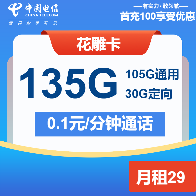 电信花雕卡②29元月包105G通用流量+30G定向流量+通话0.1元/分钟（长期套餐）