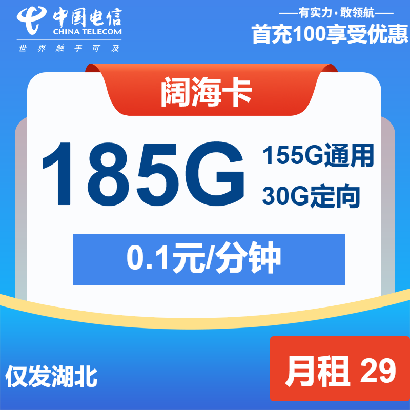 电信阔海卡②29元月包155G通用流量+30G定向流量+通话0.1元/分钟（长期套餐，仅发湖北省内，激活选号）