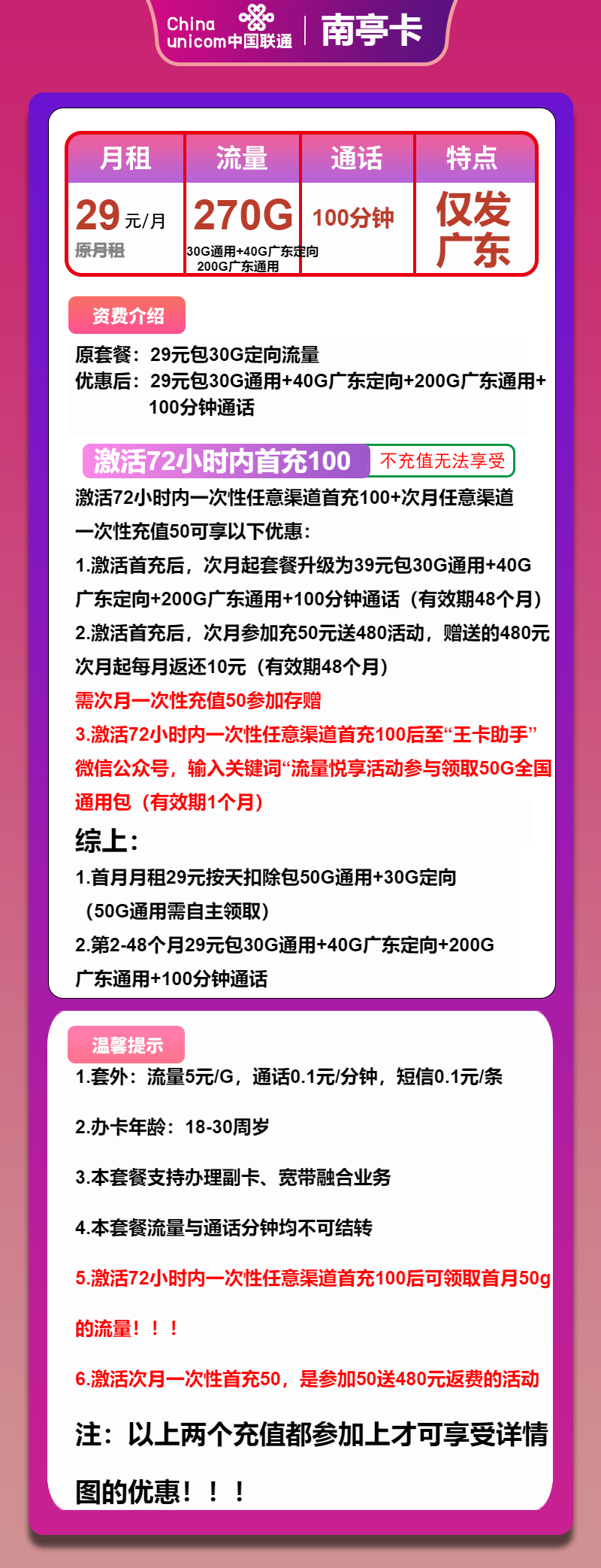 联通南亭卡29元月包230G通用流量+40G定向流量+100分钟通话（4年套餐，仅发广东省内）