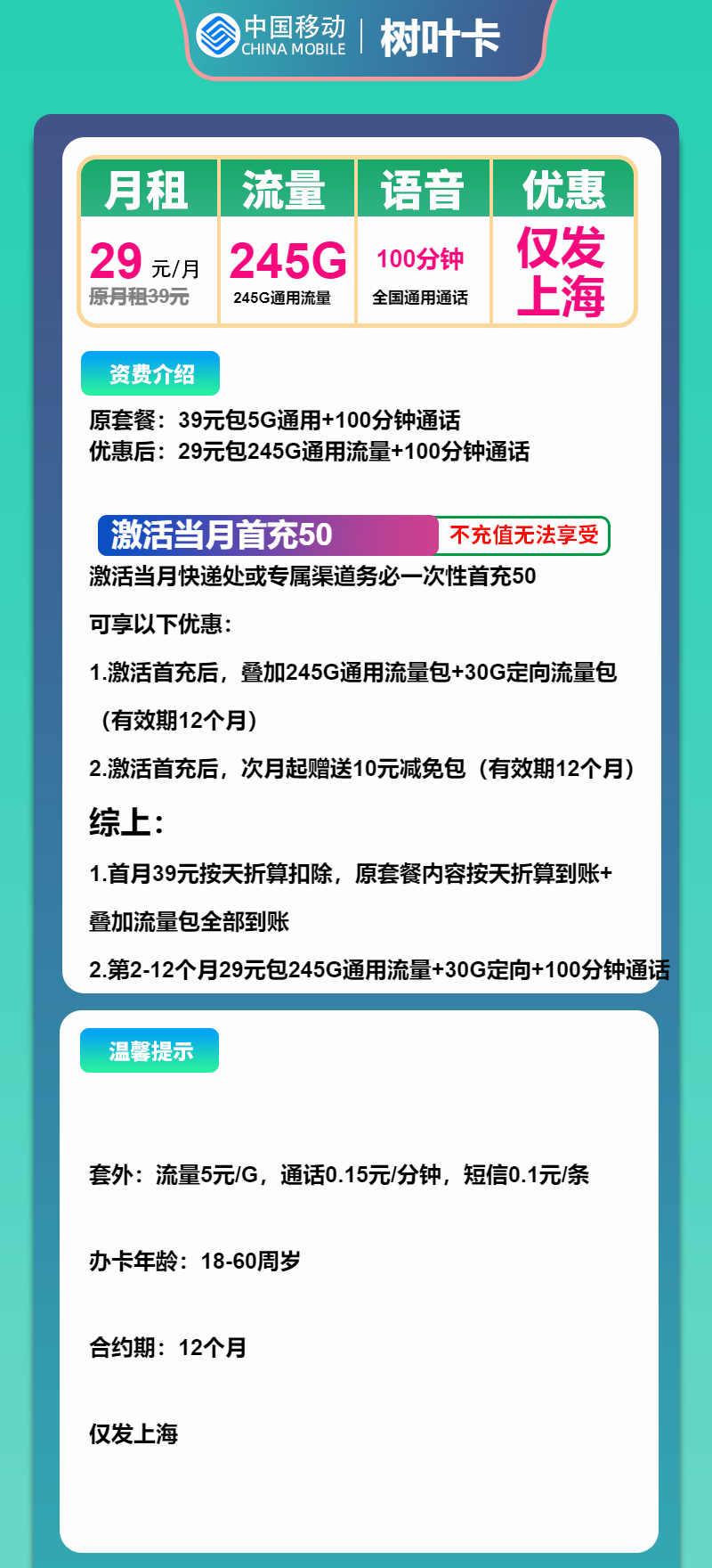 移动树叶卡29元月包245G通用流量+100分钟通话(仅发上海市内)