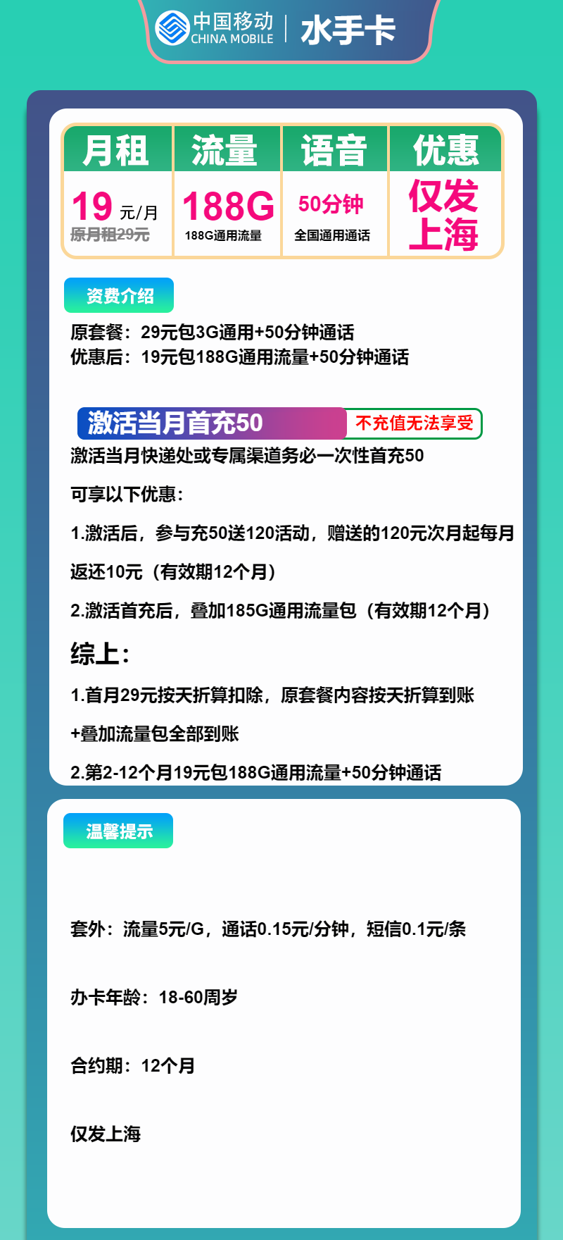移动水手卡19元月包188G通用流量+50分钟通话（仅发上海市内）