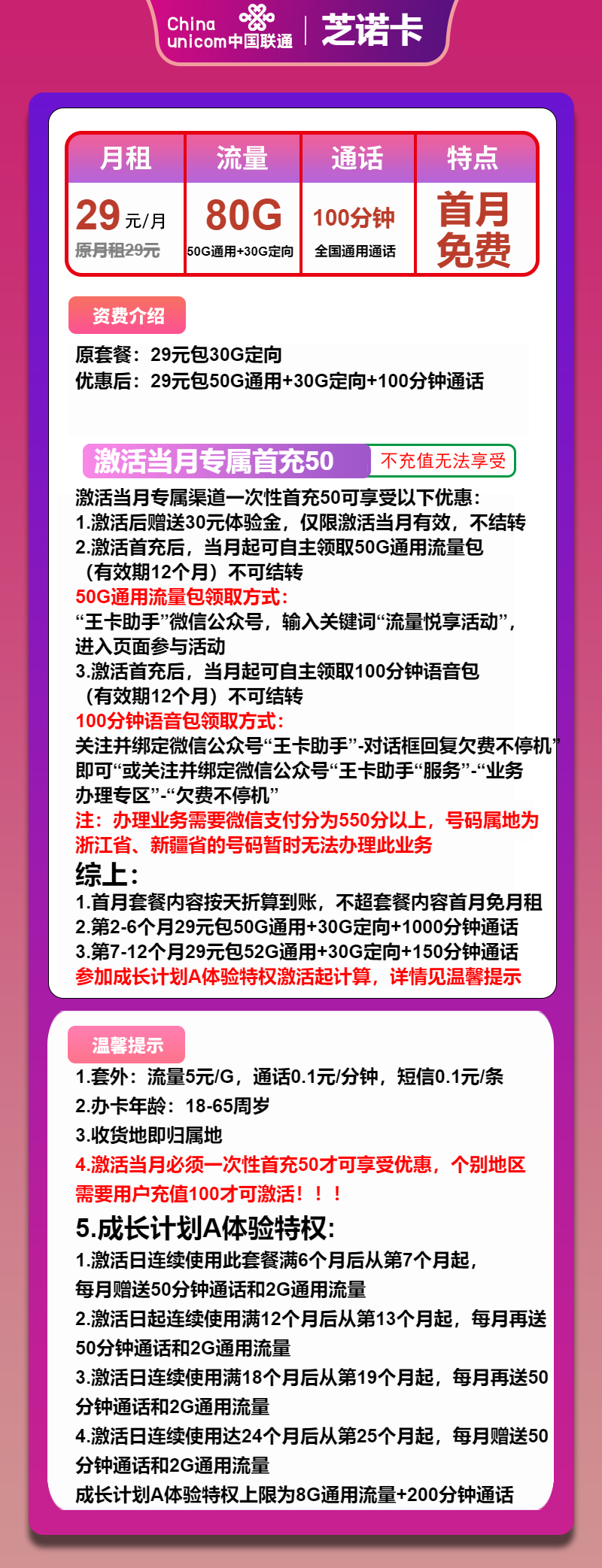 联通芝诺卡29元月包50G通用流量+30G定向流量+100分钟通话（收货地为归属地）