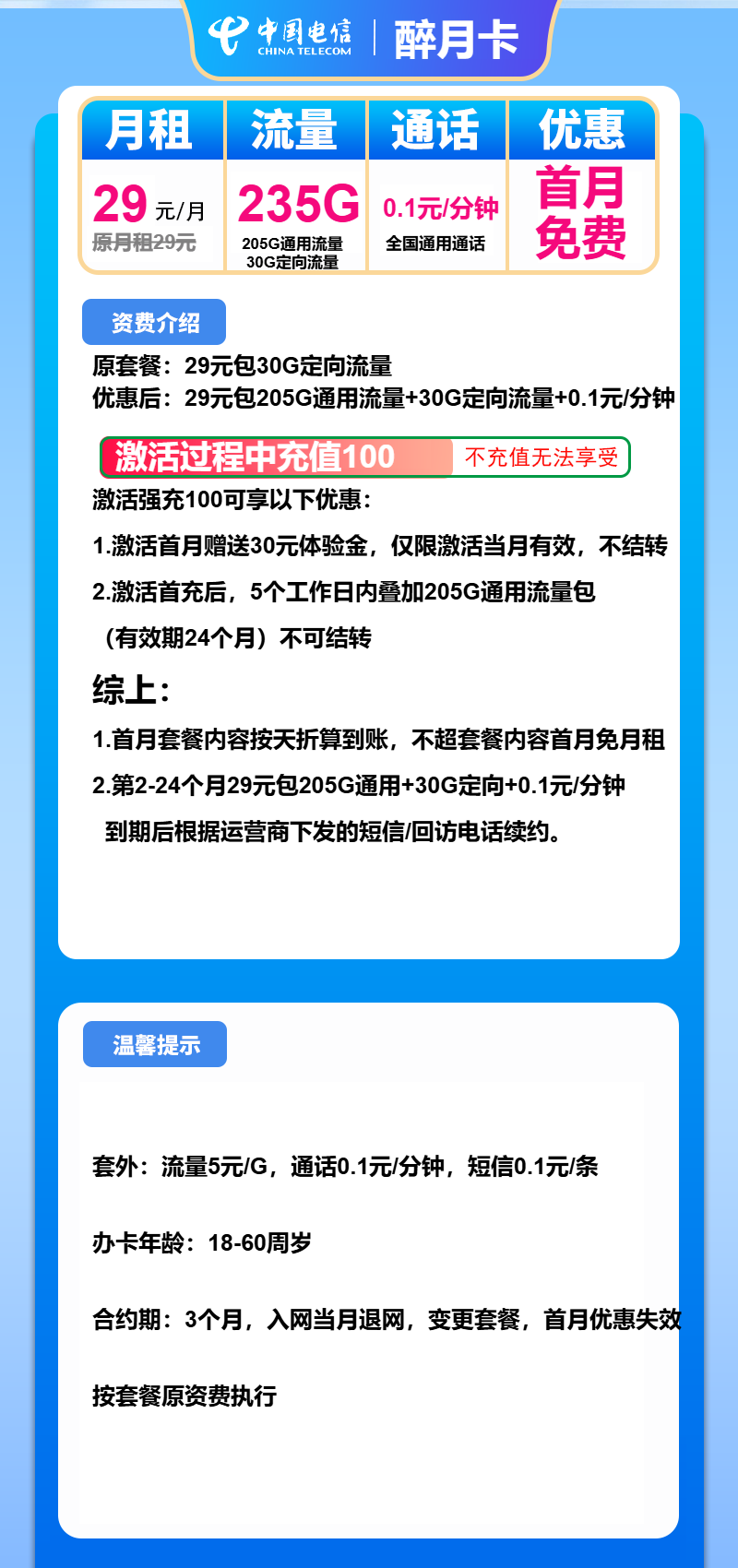 电信醉月卡29元月包205G通用流量+30G定向流量+通话0.1元/分钟（长期套餐）