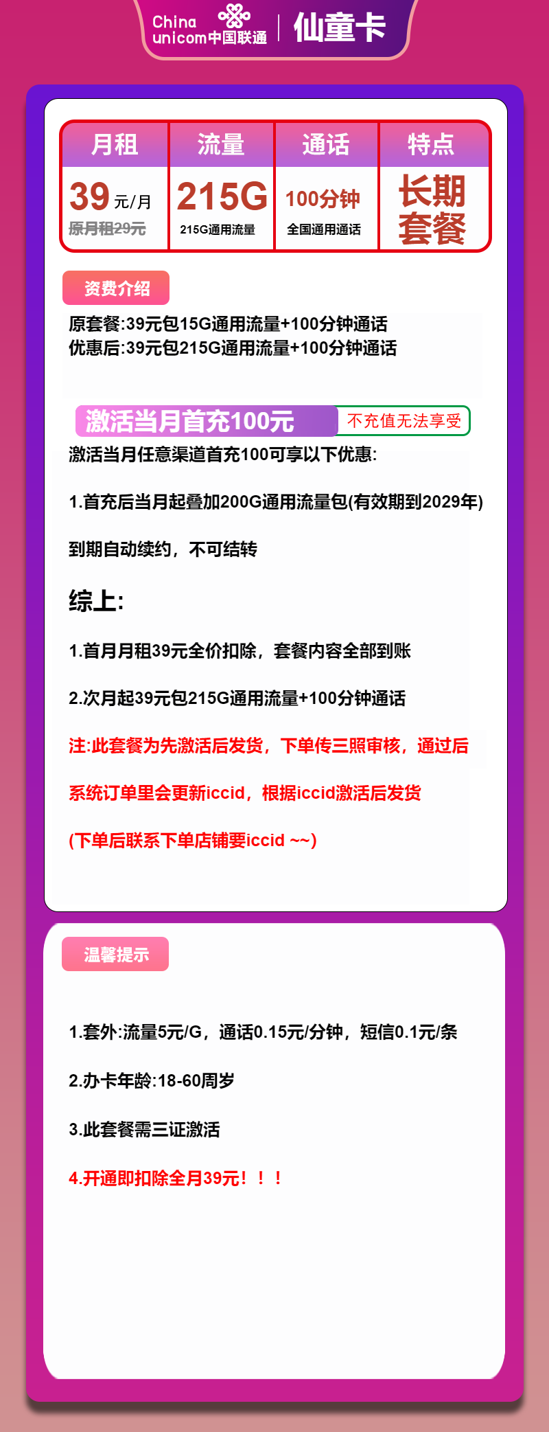 联通仙童卡①39元月包215G通用流量+100分钟通话（长期套餐，先激活首充100元再发货）