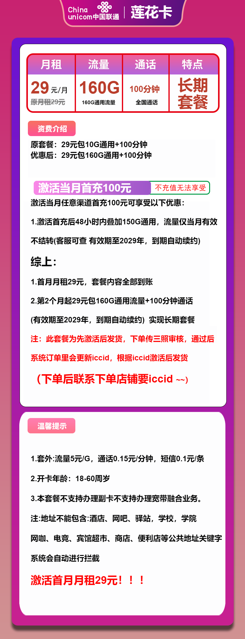 联通莲花卡①29元月包160G通用流量+100分钟通话（长期套餐，先激活首充100元再发货）