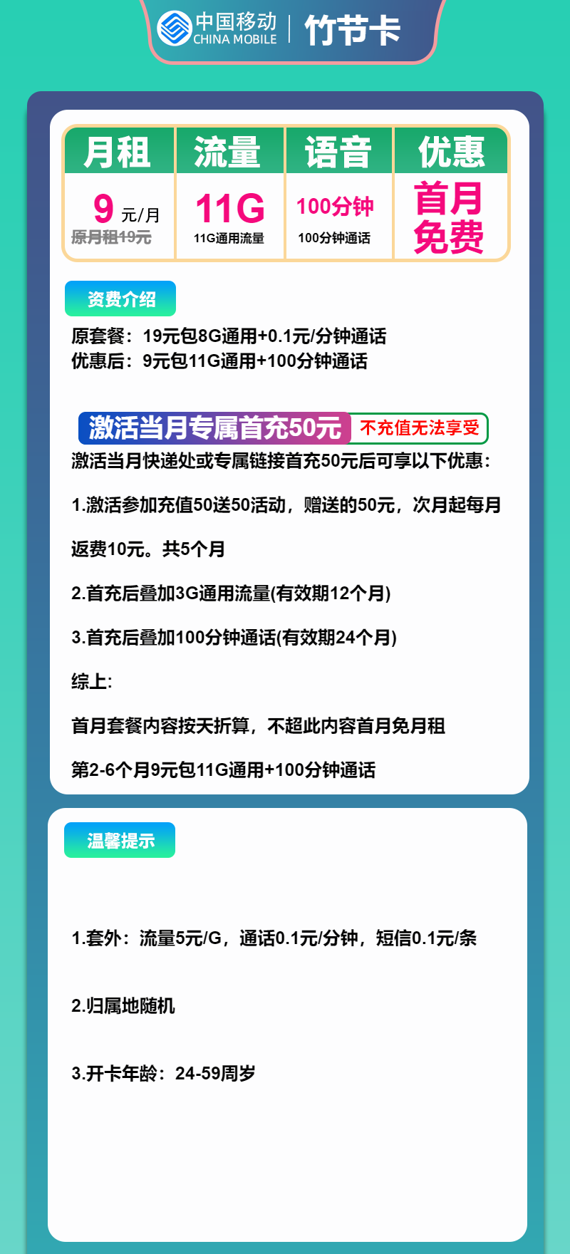 移动竹节卡9元月包11G通用流量+100分钟通话