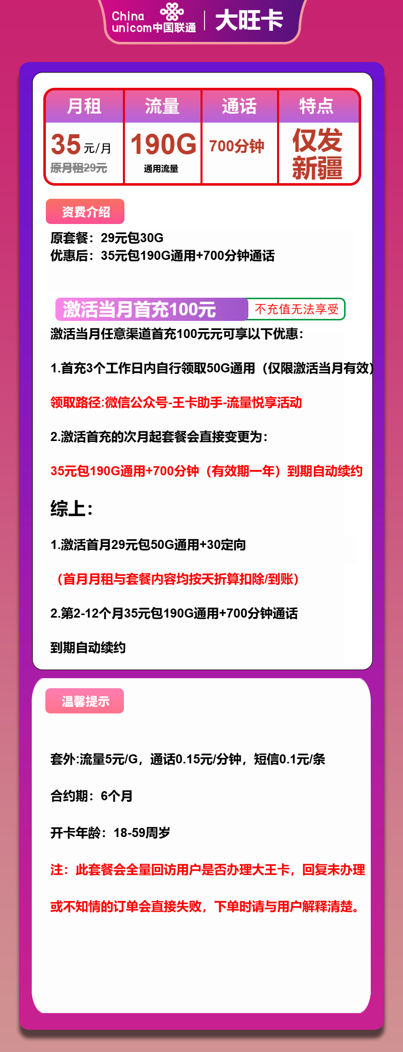 联通大旺卡35元月包190G通用流量+700分钟通话（长期套餐，仅发新疆省内）