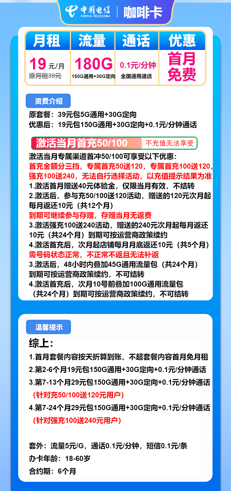 电信咖啡卡19元月包150G通用流量+30G定向流量+通话0.1元/分钟（第7个月起29元月租，长期套餐）