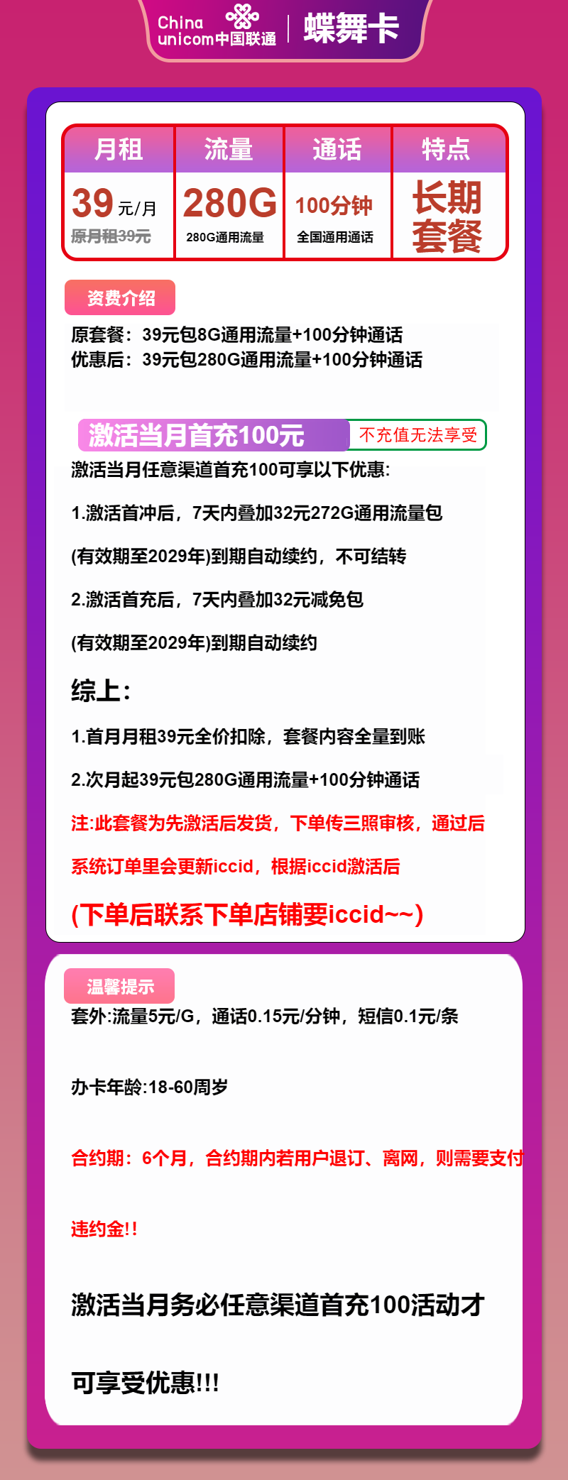 联通蝶舞卡39元月包280G通用流量+100分钟通话（长期套餐，先激活首充100元再发货）