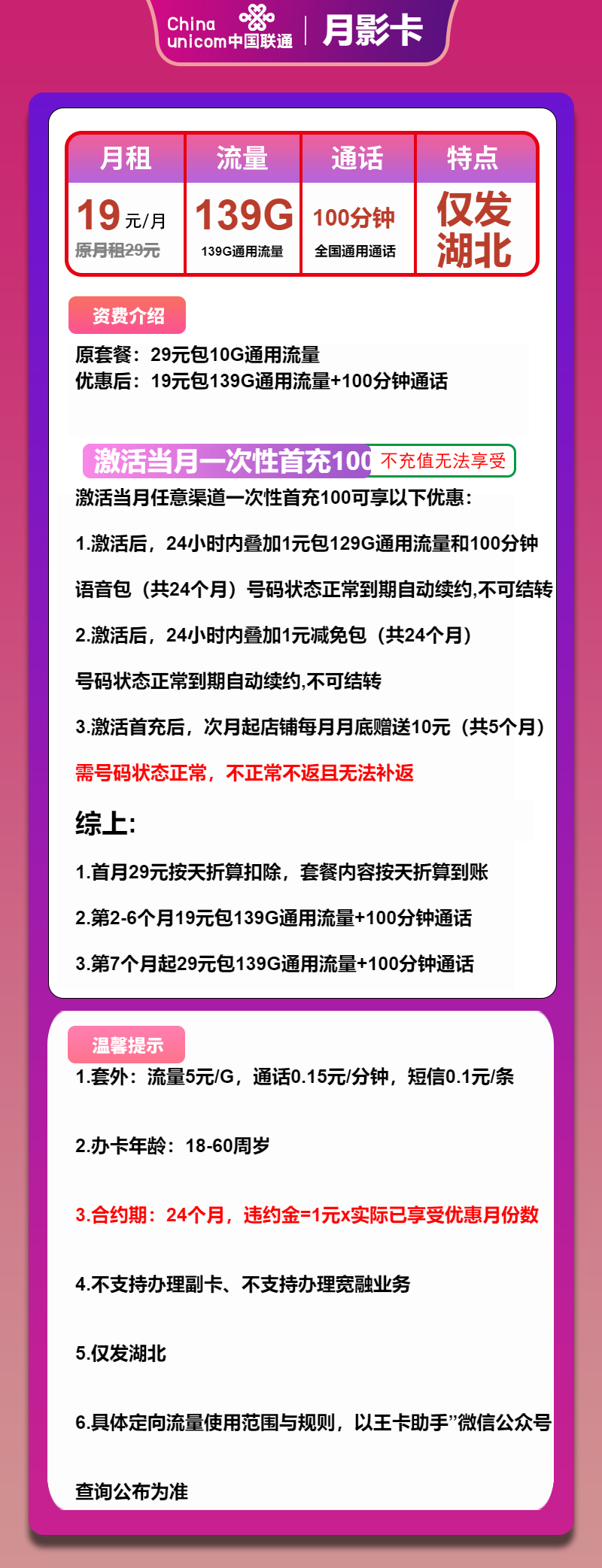 联通月影卡19元月包139G通用流量+100分钟通话（第7个月起29元月租，长期套餐，仅发湖北省内）
