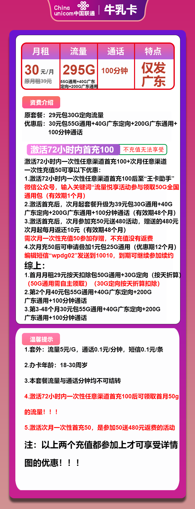 联通牛乳卡30元月包55G通用流量+200G广东通用流量+40G广东定向流量+100分钟通话（4年套餐，仅发广东省内）