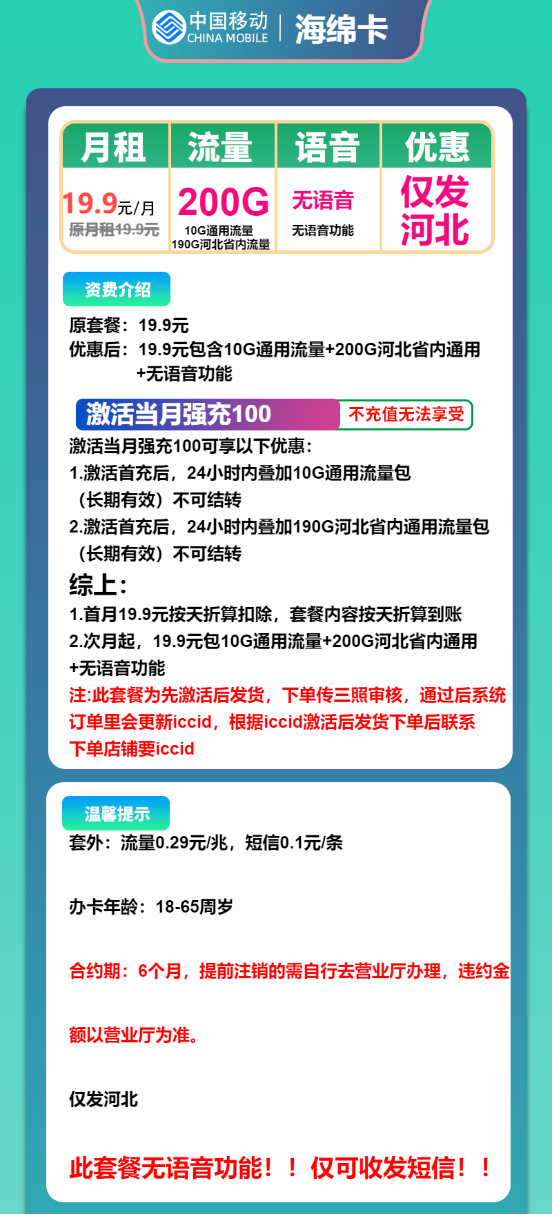 移动海绵卡19.9元月包10G通用流量+190G河北通用流量+无语音功能（先激活首充100元再发货，仅发河北省内）
