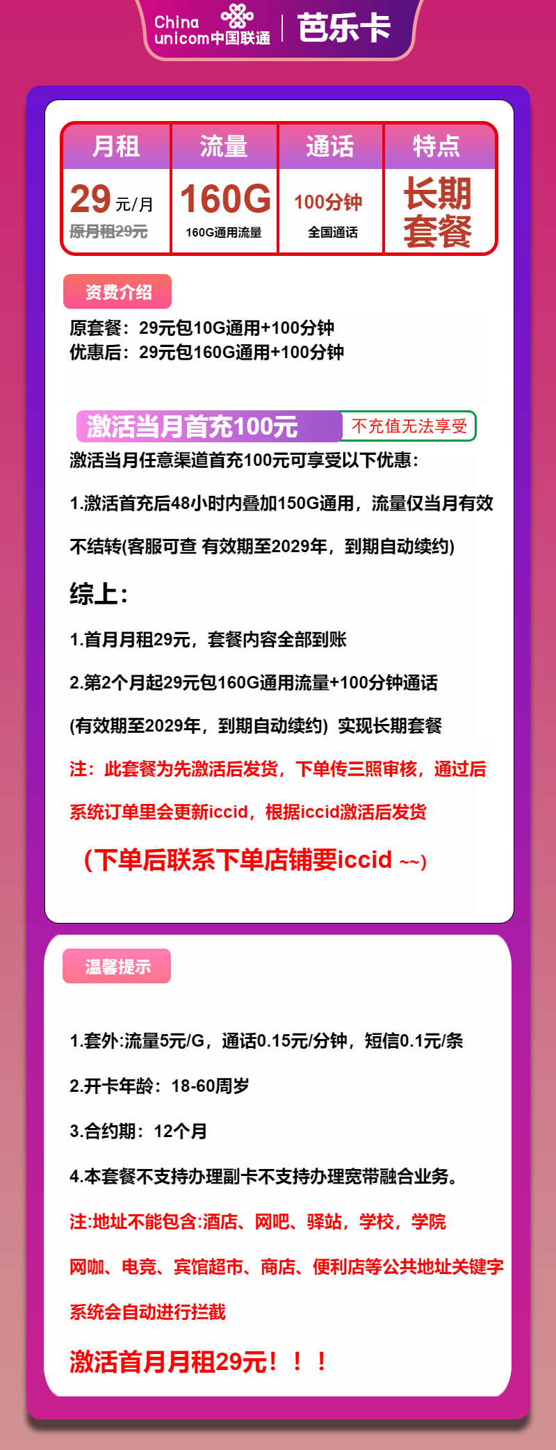 联通芭乐卡29元月包160G通用流量+100分钟通话（长期套餐，先激活首充100元再发货）