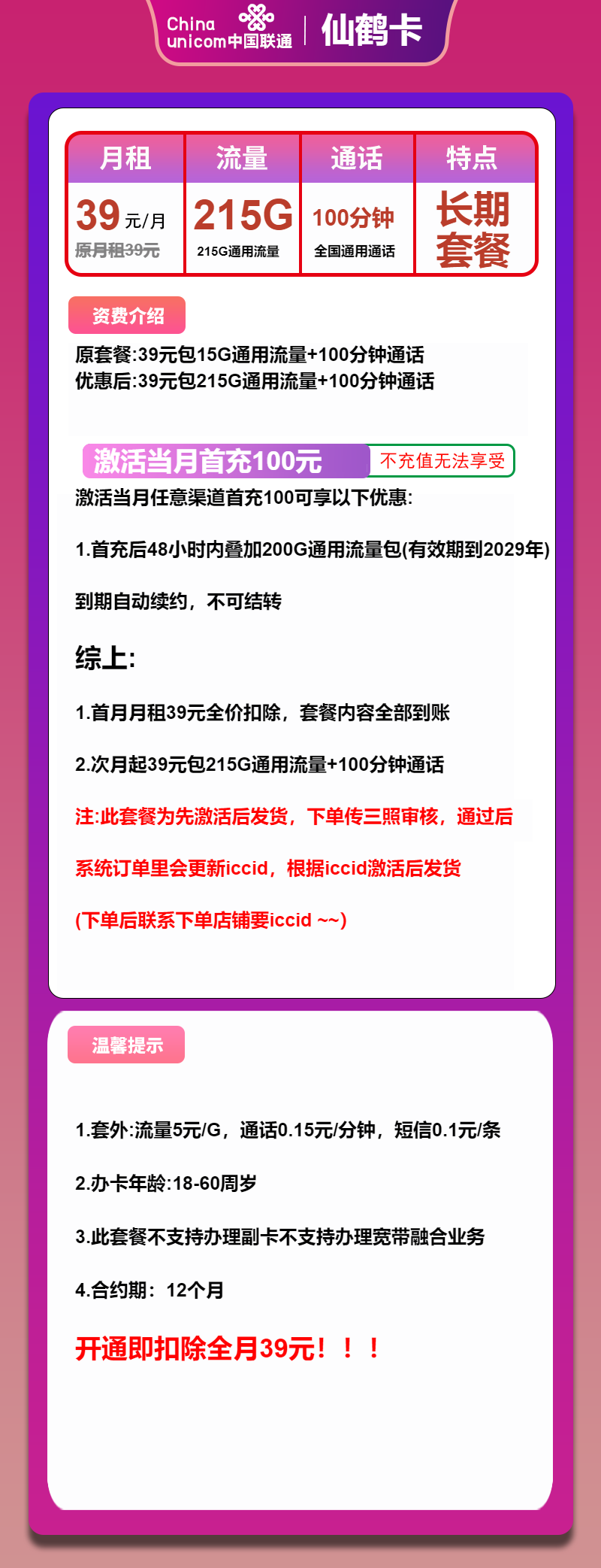 联通仙鹤卡39元月包215G通用流量+100分钟通话（长期套餐，先激活首充100元再发货）