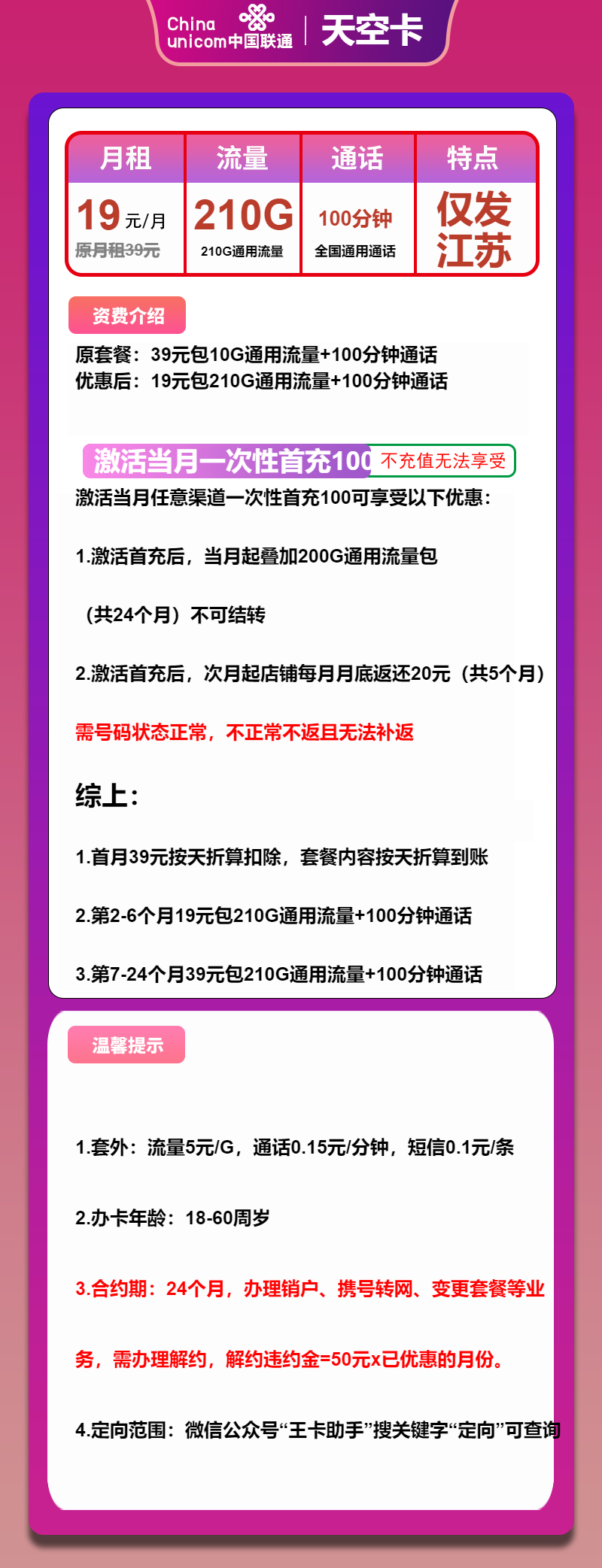 联通天空卡19元月包210G通用流量+100分钟通话（第7个月39元月租，大流量卡，仅发江苏省内）